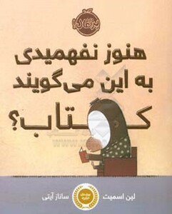 کتاب هنوز نفهمیدی به این می گویند کتاب؟ اثر لین اسمیت