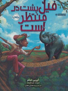 کتاب فیل پشت در منتظر است اثر آیرین لیثم