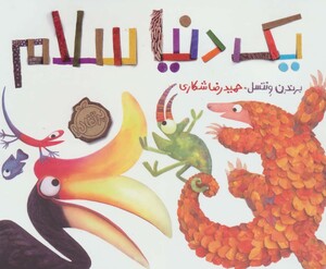 کتاب یک دنیا سلام اثر برندن ونتسل ترجمه حمیدرضا شکاری