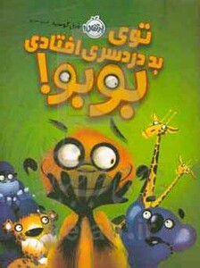 کتاب توی بد دردسری افتادی بوبو اثر فیل گوسیه