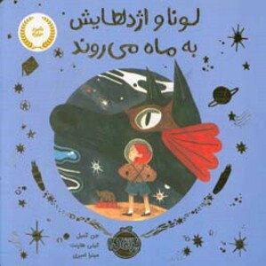 کتاب لونا و اژدهایش به ماه می روند اثر جن کمبل