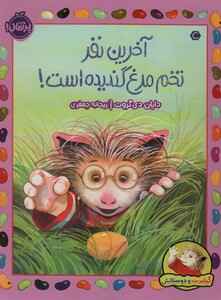 کتاب آخرین نفر تخم مرغ گندیده است اثر دایان دی گروت