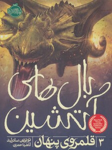 کتاب بال های آتشین 3 اثر تو ئی تی سادرلند