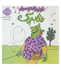 کتاب غول زشت سبز شرک اثر ویلیام استیج ترجمه تینا احمدی