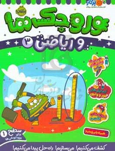 کتاب وروجک ها و ریاضی 3 سطح 1 اثر مگان هیوز بالتر