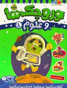 کتاب وروجک ها و علوم 1 سطح 1 اثر مگان هیوز بالتر