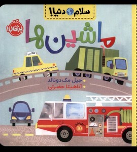 کتاب سلام دنیا ماشین ها پرتقال اثر جیل مک دونالد