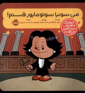 کتاب آدم معمولی دنیا را تغییر من سونیا سوتومایور پرتقال