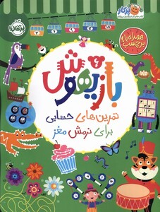 کتاب بازیهوش 6 تمرین برای نرمش مغز بابرچسب پرتقال