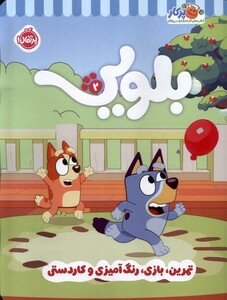 کتاب کار بلویی 2 پرتقال