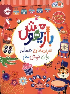 کتاب بازیهوش 8 پرتقال