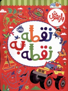 کتاب بازیهوش نقطه به نقطه پرتقال