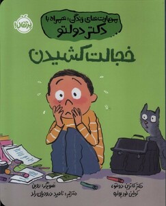 کتاب مهارت های زندگی همراه با دکتر دولتو خجالت کشیدن رقعی پرتقال