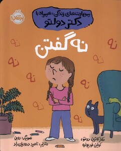 کتاب مهارت های زندگی همراه با دکتر دولتو نه گفتن رقعی پرتقال