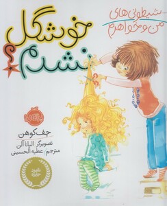 کتاب شیطونی های من و خواهرم خوشگل نشدم؟ اثر جف کوهن