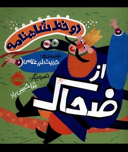 کتاب دو خط شاهنامه ضحاک اثر حدیث لرز غلامی