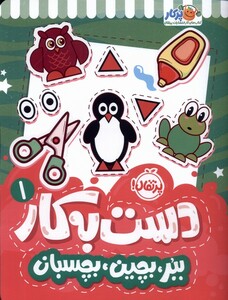 کتاب دست به کار 1 ببر بچین بچسبان پرتقال