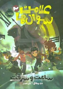 کتاب علامت سوال ها 2 اثر دن پبلاکی ترجمه نیلی انصار