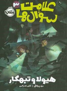 کتاب علامت سوال ها 3 اثر دن پبلاکی ترجمه نازلی نصرالهی