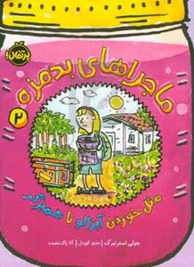 کتاب ماجراهای بدمزه 2 اثر جولی استرتبرگ