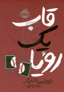 کتاب قاب یک رویا اثر جردن ساننبلیک ترجمه الهام فیاضی