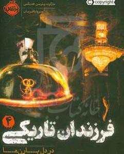 کتاب فرزندان تاریکی 4 اثر مارگرت پیترسن هدیکس