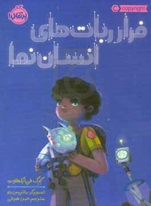 کتاب فراربات های انسان نما اثر گرگ فن ایکهاوت