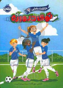 کتاب توی دروازه 1 اثر الکس مورگان ترجمه سودابه احمدی