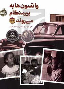 کتاب واتسون ها به بیرمنگام می روند