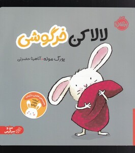 کتاب لالا کن خرگوشی اثر یورگ موله ترجمه آناهیتا حضرتی