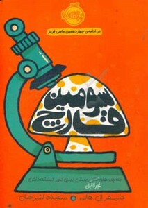 کتاب سومین قارچ اثر جنیفر ال.هالم ترجمه سعیده اشرفیان