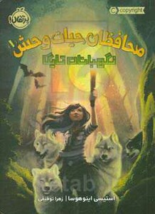 کتاب محافظان حیات وحش 1 اثر استیسی اینوهوسا