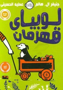 کتاب لوبیای قهرمان اثر جنیفر ال.هالم ترجمه عطیه الحسینی