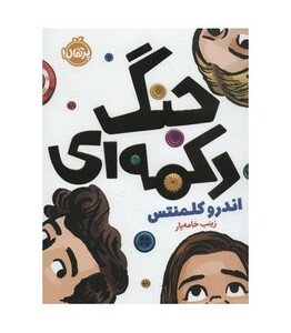 کتاب جنگ دکمه ای اثر اندرو کلمنتس ترجمه زینب خامه یار