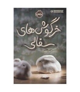 کتاب خرگوش های سفالی اثر کوین هنکس ترجمه نیلی انصار