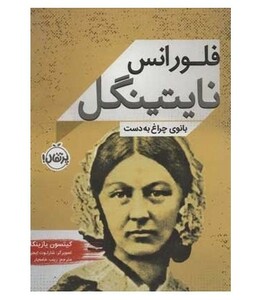 کتاب فلورانس نایتینگل اثر کیتسون یازینکا