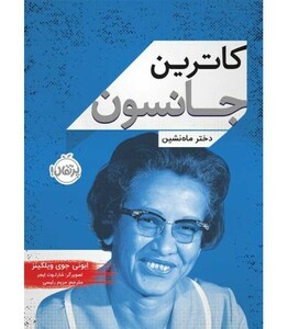 کتاب کاترین جانسون اثر ابونی جوی ویلکینز