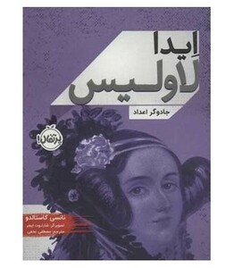 کتاب ایدا لاولیس جادوگر اعداد اثر نانسی کاستالدو