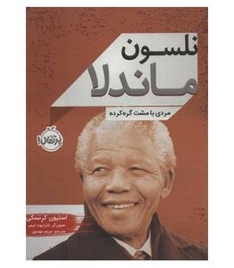 کتاب نلسون ماندلا مردی با مشت گره کرده