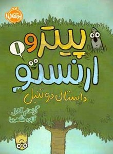 کتاب پیتر و ارنستو 1 اثر گراهام آنابل