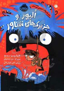 کتاب الیور و جزیرک های شناور اثر فیلیپ ریو