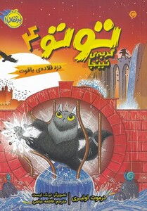 کتاب توتو گربه نینجا 4 اثر درموت اولیری