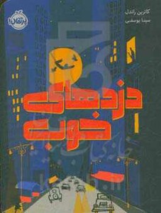 کتاب دزدهای خوب اثر کاترین راندل ترجمه سینا یوسفی