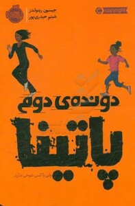 کتاب دونده دوم پاتینا اثر جیسون رینولدز