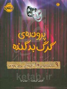 کتاب پرونده گرگ بد گنده اثر کارلین گریفیث