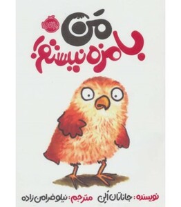 کتاب من بامزه نیستم اثر جاناتان الن