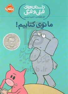 کتاب داستان های فیلی و فیگی11 اثر مو ویلمس