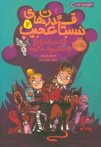 کتاب قدرت های نسبتا عجیب 2 الکس اسپارو و خشم پشمالو ها