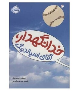 کتاب خدانگهدار آقای اسپالدینگ اثر جنیفر رابین بار