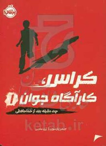 کتاب کراس کارآگاه جوان 1 اثر جیمز پترسون